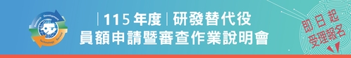 「115年度研發替代役員額申請暨審查作業說明會」即日起受理報名！