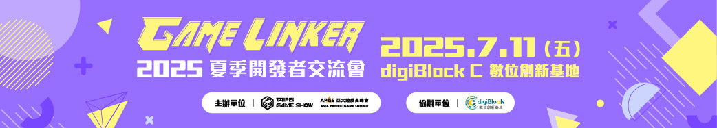 GAME LINKER 2025 夏季開發者交流會 為開發者注入創作燃料！