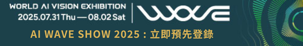 今年必看AI指標展 WAVE 2025！立即預先登錄，探索未來科技生態。