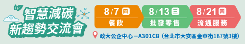 【開始報名】智慧減碳新趨勢交流會