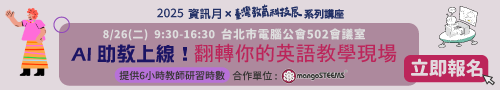 8/26【AI助教上線！翻轉你的英語教學現場】免費報名！