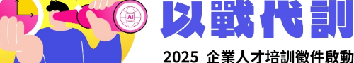 【2025 以戰代訓】企業人才培訓徵件開跑!!