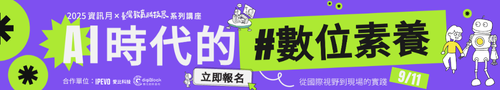 9/11【AI 時代的數位素養行動，從國際視野到現場的實踐】免費報名！