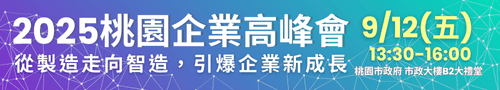 【敬邀參加】9/12(五) 桃園企業高峰會《從製造走向智造 引爆企業新成長》