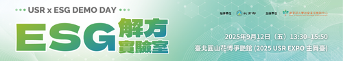 USR x ESG Demo Day｜ESG解方實驗室
