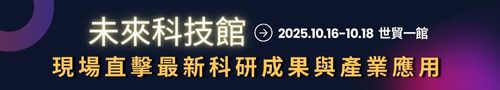 2025未來科技館