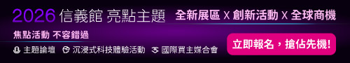 【COMPUTEX 2026】 9/22 開放廠商線上登錄，10/1下午開放上傳報名表