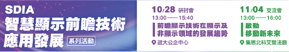 SDIA智慧顯示 × AI 跨域系列活動開放報名中！