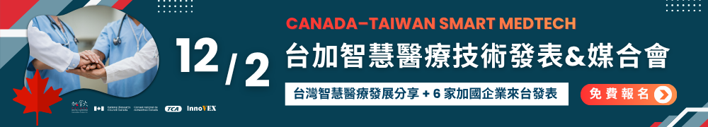 【12/2免費報名】一次掌握台灣＋加拿大最新智慧醫療技術趨勢！