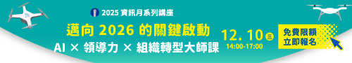 2025資訊月免費講座