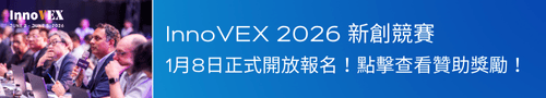 InnoVEX 2026 新創競賽 1月8日正式開放報名