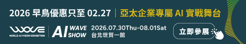 AI WAVE SHOW 2026 徵展啟動｜亞洲指標 AI 應用平台