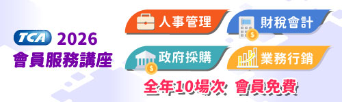 【2026年度會員服務講座】開課一覽表