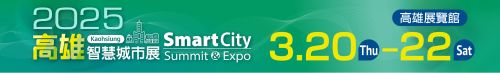 2026 高雄智慧城市展｜3/20-3/22高雄展覽館展出
