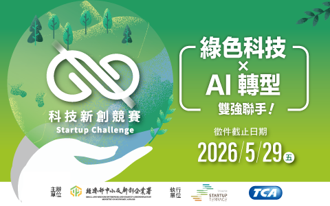 「2026科技新創競賽」：綠色科技x AI轉型，30+指標企業出題！