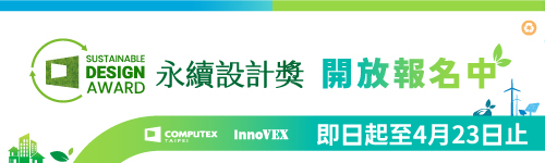 【COMPUTEX 2026 永續設計獎】即日起開放報名，4/23截止