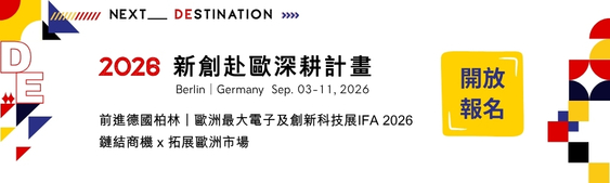 新創赴歐深耕計畫徵件至6/12止，九月一同前往德國柏林拓展歐洲市場！