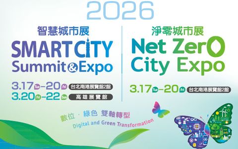2026台北智慧城市展&淨零城市展