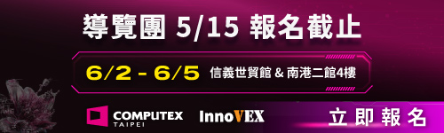 【名額有限】COMPUTEX & InnoVEX 2026 主題導覽團 開放報名中！