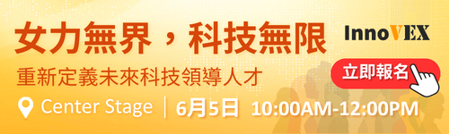 InnoVEX2026重磅論壇「女力無界，科技無限」邀請女性領導者分享如何突破限制，重塑科技領導樣貌