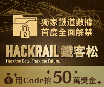 《HackRail鐵客松》獨家鐵道數據，首度全面解禁