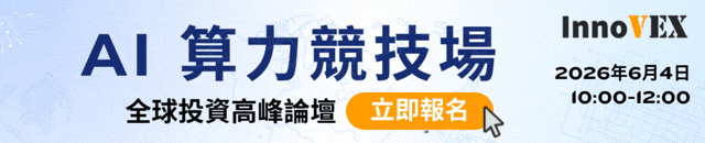 【策略投資論壇邀請】6/4 跨國共建 AI全球投資生態系，大咖齊聚
