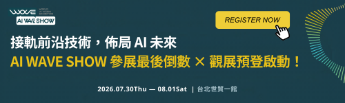 AI WAVE SHOW參展最後倒數 & 首波觀展預登開放