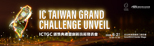 即刻報名─6/2 IC Taiwan Grand Challenge 創新技術發表會
