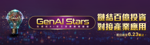 鏈結百億投資，對接產業應用！GenAI Stars熱烈徵件中！