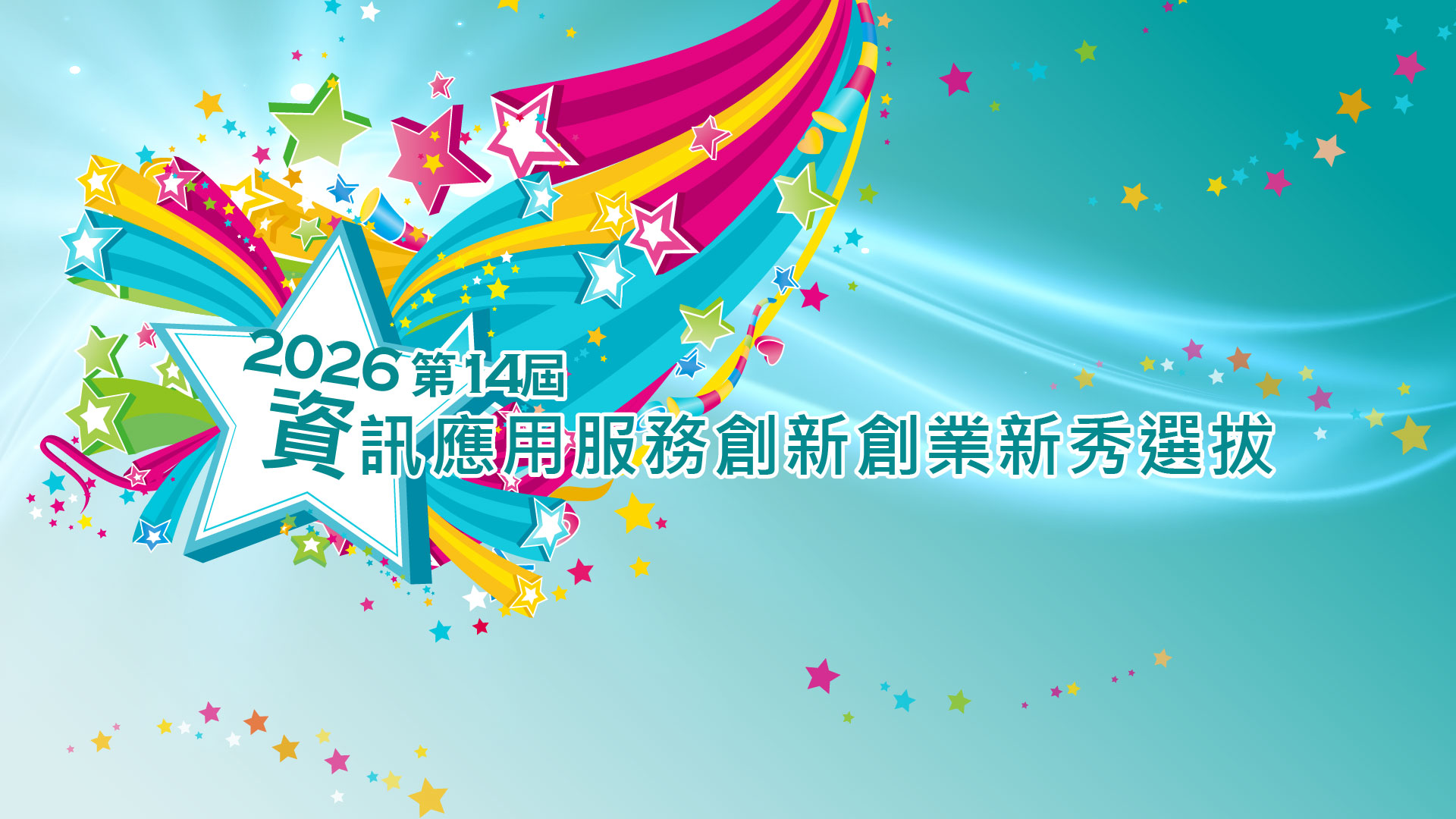 2026 第14屆資訊應用服務創新創業新秀選拔