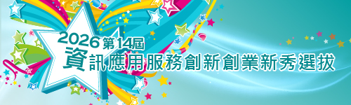 2026 第14屆資訊應用服務創新創業新秀選拔