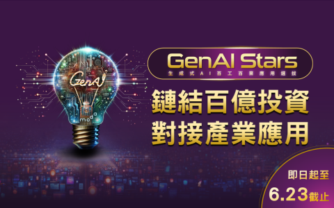 鏈結百億投資，對接產業應用！GenAI Stars熱烈徵件中！