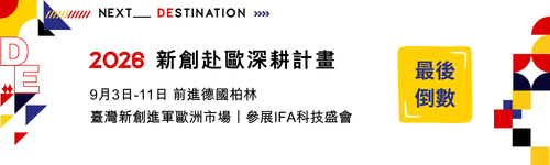 [最後倒數] 新創赴歐深耕計畫徵件至6/12止，前往德國柏林拓展歐洲市場！