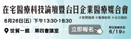 在宅醫療科技論壇暨台日企業醫療媒合會