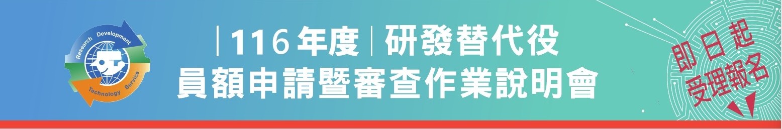 「116年度研發替代役員額申請暨審查作業說明會」即日起受理報名！