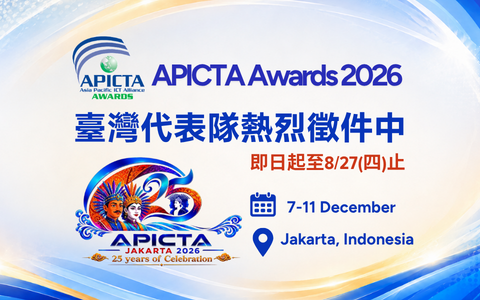 「APICTA Awards 2026亞太資通訊科技聯盟大賽」臺灣代表隊徵件正式開跑！
