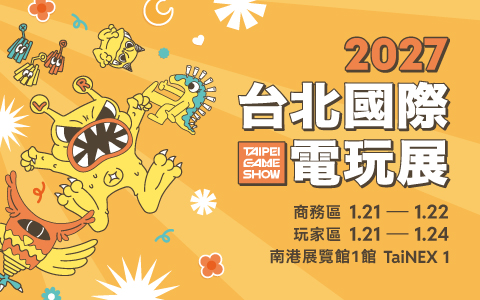 2027台北國際電玩展 Taipei Game Show