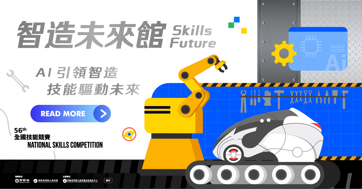 第56屆全國技能競賽-智造未來館：產業前瞻講堂線上預約並完成現場報到，可獲得【典藏徽章】乙枚。