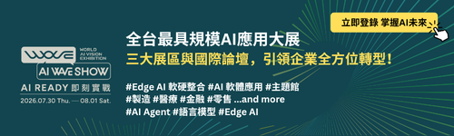 全台最具指標AI應用大展AI WAVE SHOW 2026 即刻完成觀展登錄，掌握產業趨勢