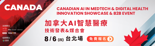 【免費媒合】加拿大 AI 智慧醫療企業來台，尋找台灣合作夥伴
