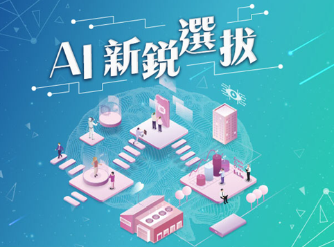 115年 AI新銳選拔 