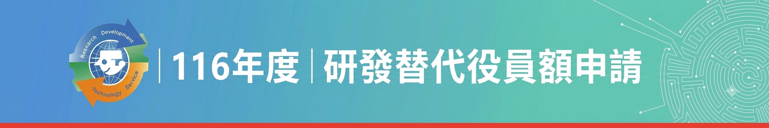 116年度研發替代役員額於115年8月3日開始受理申請！