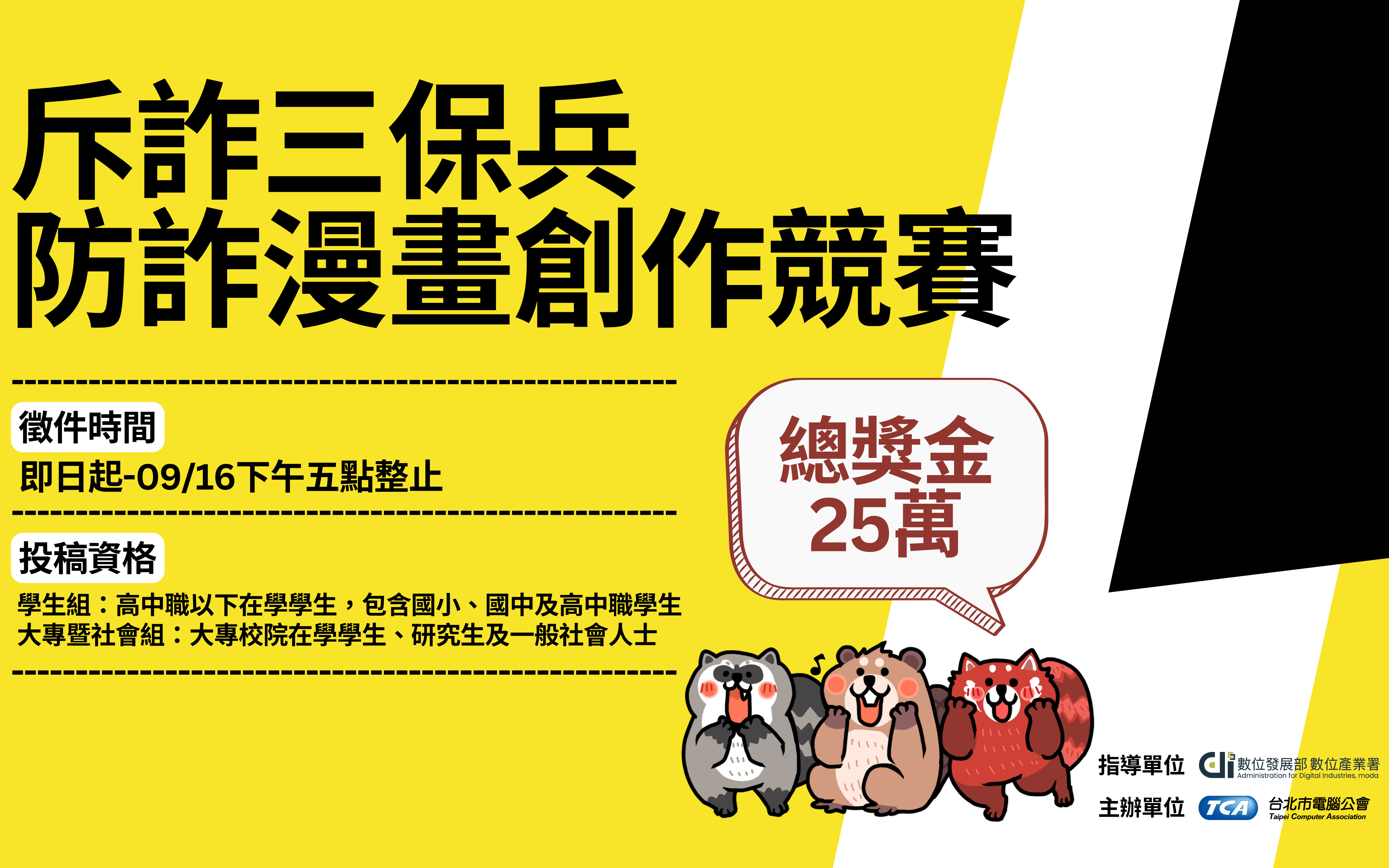 「斥詐三保兵」防詐漫畫創作競賽