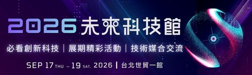 邀您蒞臨2026 未來科技館！創新科技x舞台活動x技術媒合