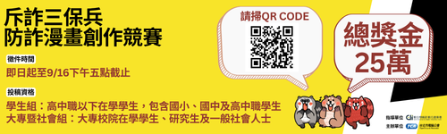 斥詐三保兵防詐漫畫創作競賽-總獎金25萬!