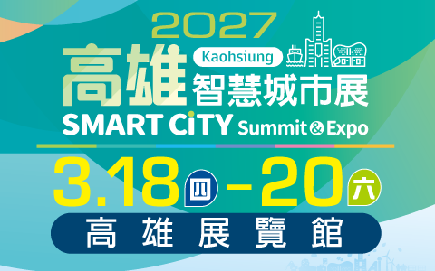 2027高雄智慧城市展 3/18-3/20