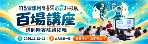 115資訊月暨臺灣教育科技展 百場講座