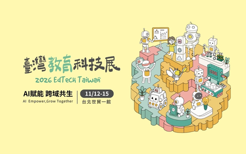 2026臺灣教育科技展 11.12~11.15