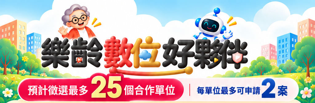 115年度樂齡數位好鄰居徵選公告