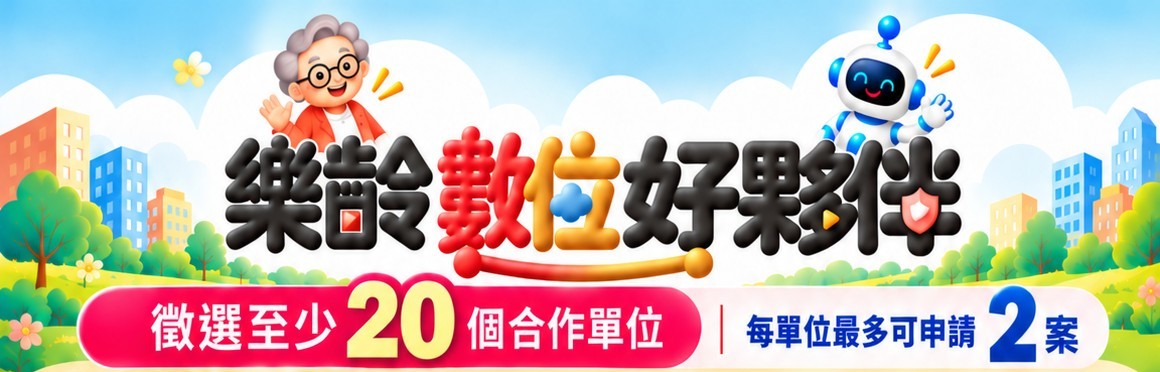 115年度樂齡數位好鄰居徵選公告
